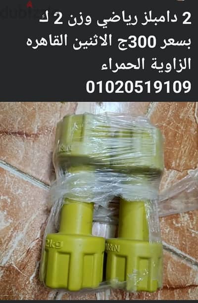 دامبلز رياضي وزن 2 ك 01020519109