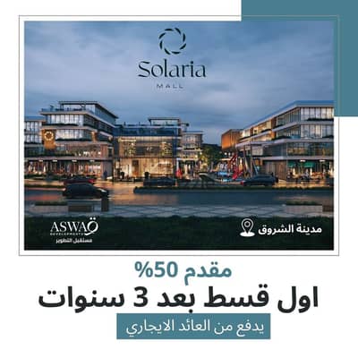 محل تجاري للبيع بسولاريا مول _في مدينه الشروق