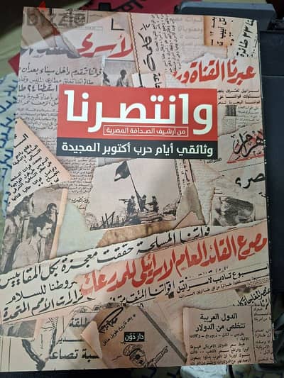كتاب وانتصرنا