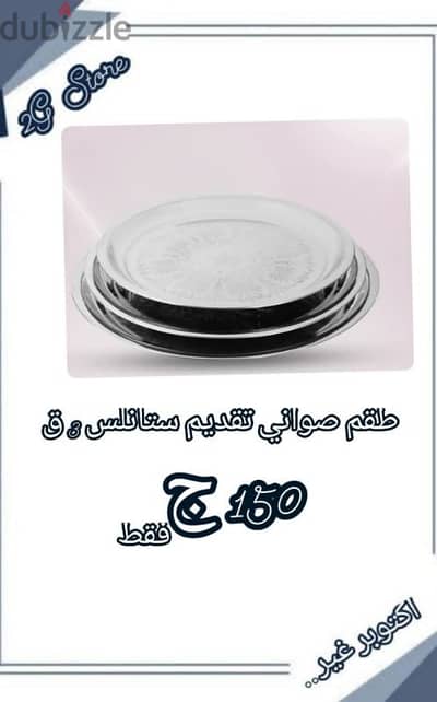 صواني تقديم ستانلس