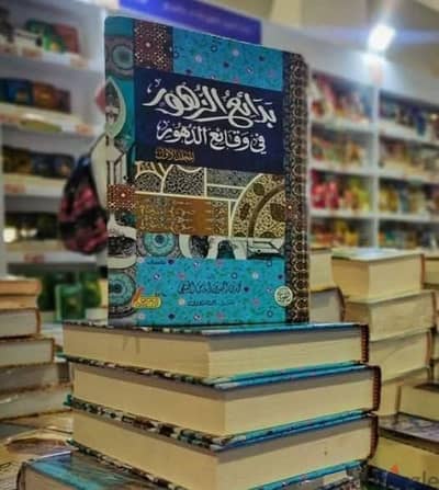 اربع مجلدات لموسوعه بدائع الزهور في وقائع الدهور