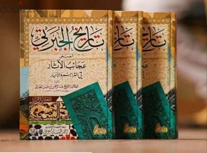 موسوعه تاريخ الجبرتى