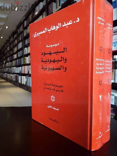 موسوعه اليهود واليهودية والصهيونية