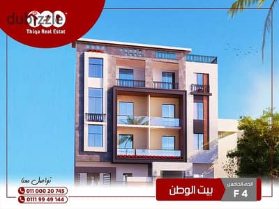 شقة للبيع فى بيت الوطن التجمع 140م ارضي بحديقة خطوات من بالم هيلز