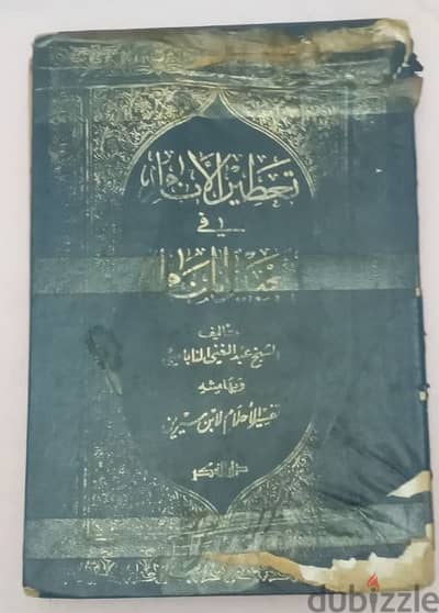 تعطيرالأنام فى تعبيرالمنام للنابلسى وبالهامش تفسيرالأحلام لابن سيرين