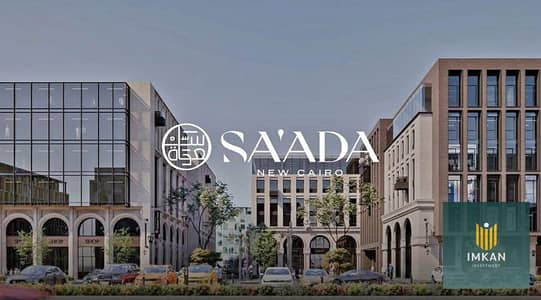 فيلا vip جاهزة للمعاينه فيو على لاند سكيب بالتقسيط على 5 سنوات للبيع فى كمبوند سعاده _ التجمع الاول _ على طريق السويس دايركت SAADA NEW CAIRO