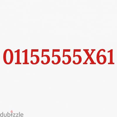 رقم اتصالات مميز
