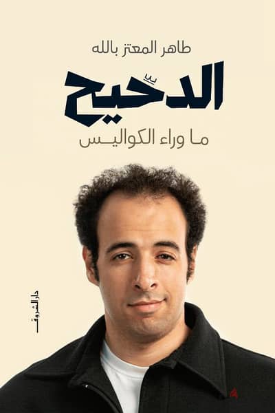 كتاب الدحيح للعلم والافاده