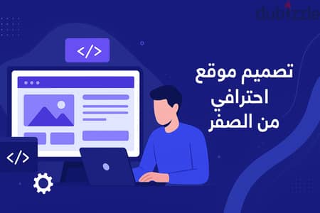 برمجة وتصميم مواقع الانترنت والمتاجر الالكترونية