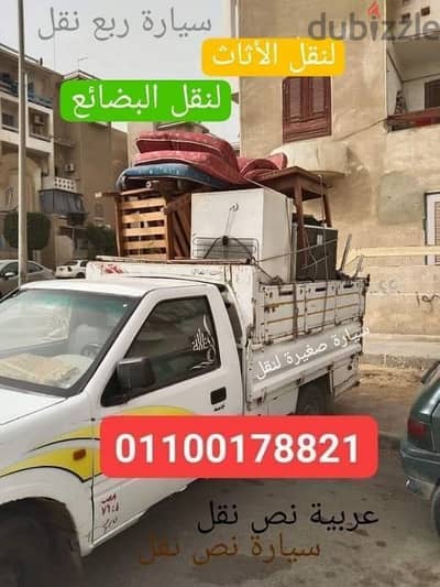 عربيات ربع نقل لنقل الاثاث