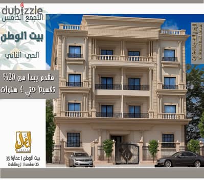 شقة فاخرة بالدور الأرضي - عمارة 35J بيت الوطن (الحي الثاني)