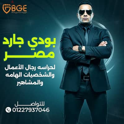 شركه بودي جارد مصر