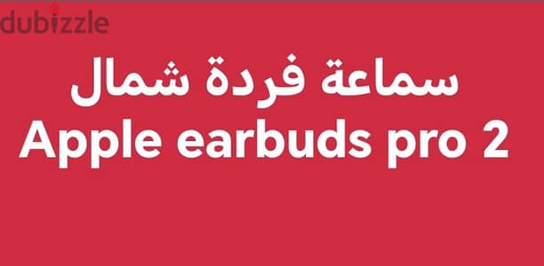 سماعة اصلية فردة شمال Apple earbuds pro 2   type C