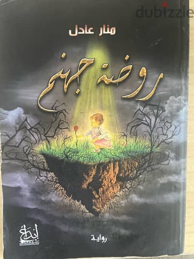روضة جهنم