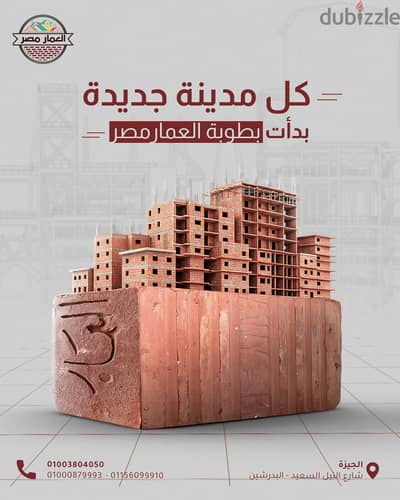 مصنع العمار مصر. . . أساس البناء القوي!