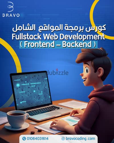خصم 40% على كورس برمجة المواقع الشامل Fullstack فى الزقازيق
