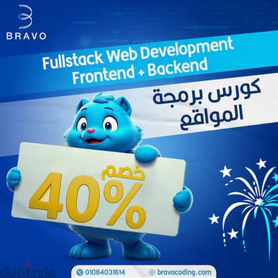 خصم 45% على كورس برمجة المواقع Fullstack