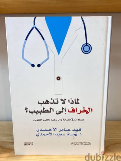 كتاب لماذا لا تذهب الخراف الى الطبيب للكاتب فهد عامر الاحمدي