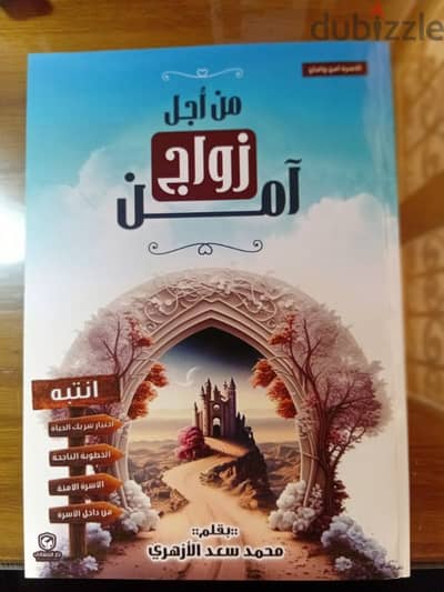 كتاب "من أجل زواج آمن"
