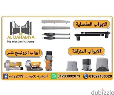 الذهبية للابواب الاتوماتيك
