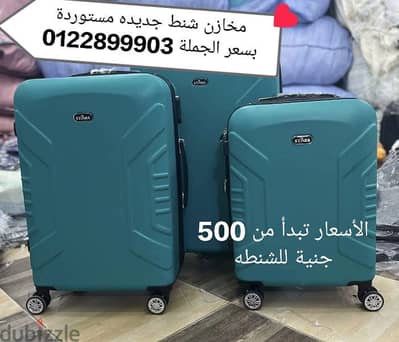 شنطة سفر جديدة مستوردة ضد الصدمات 499 جنيه شنط ماركات
