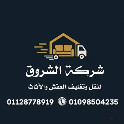 شركة نقل عفش فى اكتوبر وتغليف الاثاث