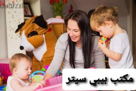 جليسة ومربية أطفال . ناني Babysitting & Nanny