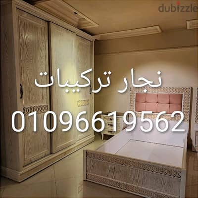 نجار فك وتركيب وصيانة جميع أنواع الأثاث -كل القاهرة