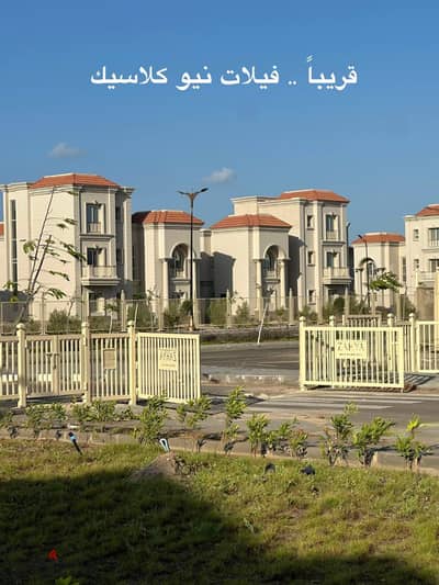 فيلا للبيع كمباوند زاھية – المنصورة الجديدة مش مجرد سكن… ده أسلوب حياة.