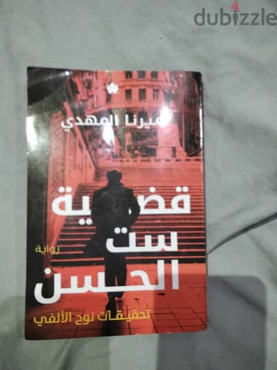 كتاب قضيه ست الحسن