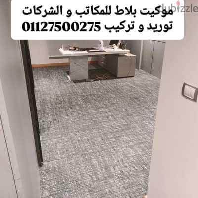 قطع سجاد وارد الخارج ٥٠*٥٠ ارضيات سجاد موكيت ارضيات بلاطات موكيت مكاتب