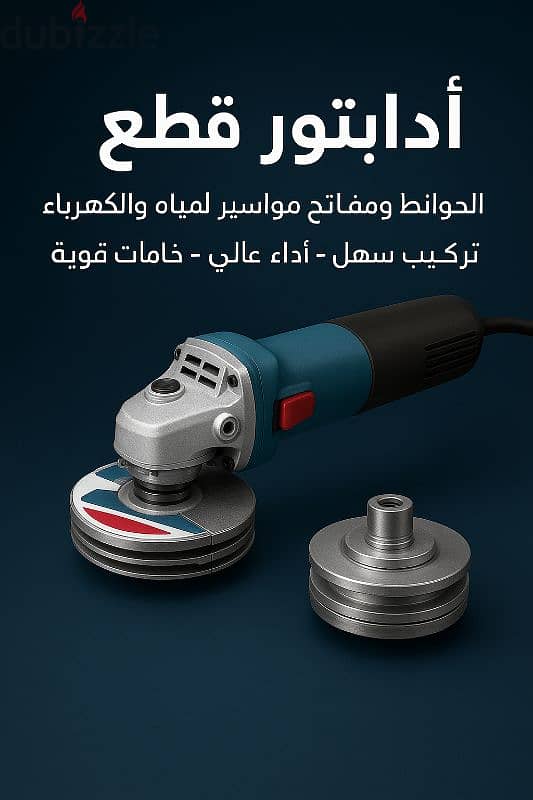 ادبتور الصاروخ لقطع الحواءط لتركيب مواسير الكهرباء والمياه والمكيفات ...