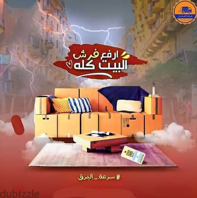 لو بتفكر #تنقل_اثاث_بيتك هنسلمك علي المفتاح برج العرب الاسكندريه
