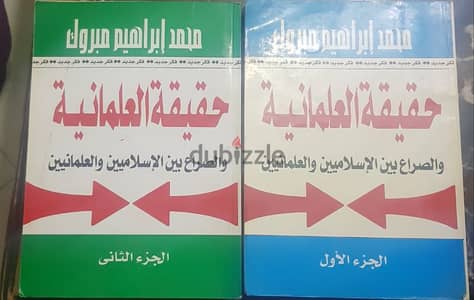 حقيقة العلمانية جزءيين