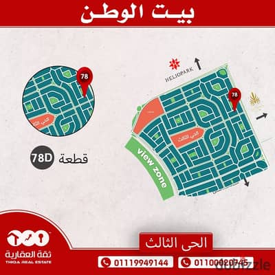 شقتك 170م خطوات من الفيوزون في بيت الوطن التجمع الخامس