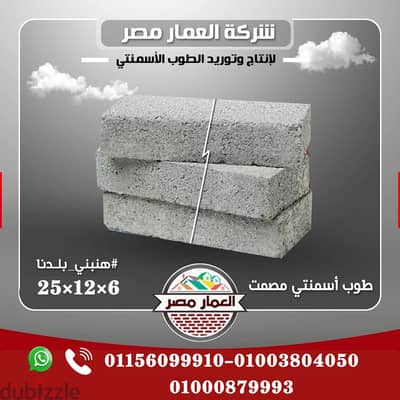 طوب اسمنتي اعلي معايير الجوده ومقاسات دقيقه