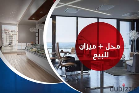 محل + ميزان للبيع 135 م الحي اللاتيني (امام ستاد اسكندرية)