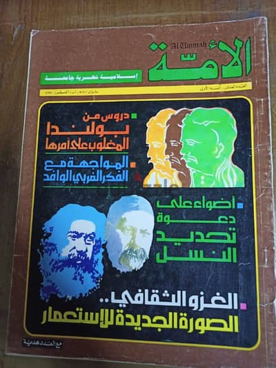 مجلة الأمة العدد العاشر السنة الأولى للإصدار
