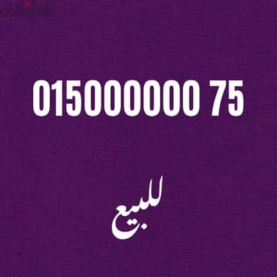 خطين 015 مليون للبيع او للبدل