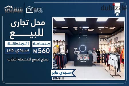 Commercial shop for sale, 560 sq m, Sidi Gaber (main street - corner with a 20m frontage