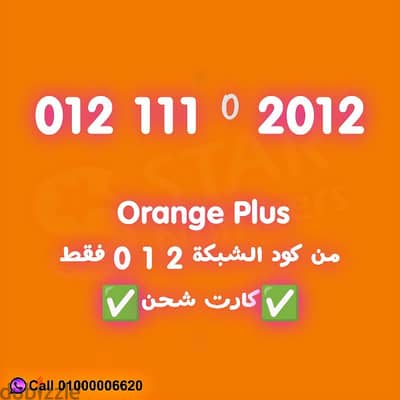 رقم اورانج VIP لهواة النوادر فقط مكون من كود الشبكة وبس 2 1 0
