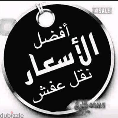 شركات النقل شركات نقل العفش شركات لنقل العفش الاثاث