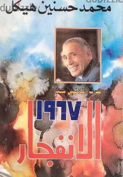 كتاب الانفجار  للكاتب الصحفى محمد حسنين هيكل