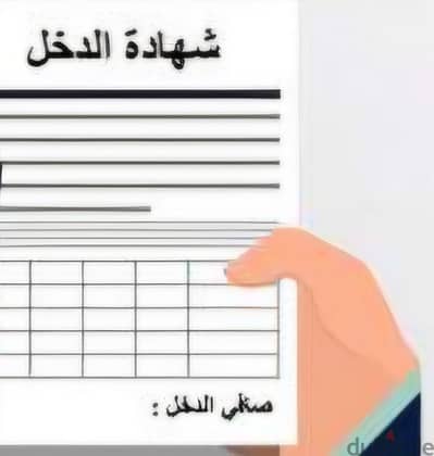 شهادة بصافي الدخل