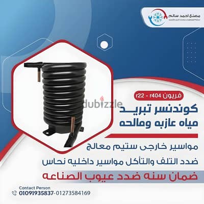 كوندسر تبريد مياه/ مكثف تبريد مياه
