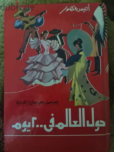 كتاب حول العالم فى ٢٠٠ يوم للكاتب أنيس منصور