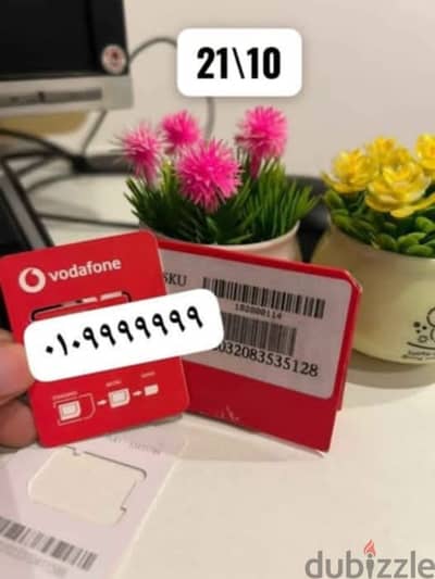 ارقام مميزه وخطوط مميزه خط vodafone red (دقايق -موبايل -انترنت-واى ف