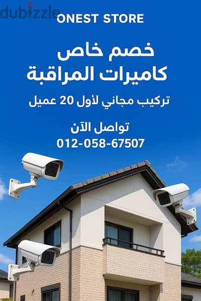 كاميرات مراقبه والأمان من اونست لانظمه كاميرات مراقبه