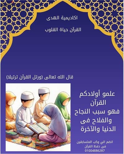 تحفيظ قرآن بالتجويد  اونلاين وحضورى