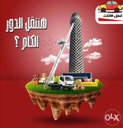 نقل وتغليف الاثاث في المحلة الكبرى